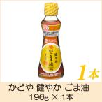 かどや ごま油 健やかごま油 196g 特定保健用食品