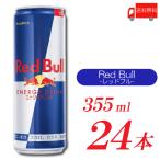 レッドブル エナジードリンク 355ml ×24本 送料無料