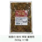 桃光 桃屋の味付搾菜 業務用 500g