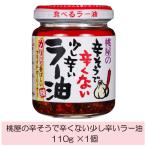 ショッピング食べるラー油 桃屋 辛そうで辛くない少し辛いラー油 110g