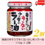 桃屋 辛そうで辛くない少し辛いラー油 110g ×2個 送料無料