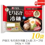 戸田久 盛岡冷麺 2食入 10袋 (全国送料無料)(もりおか冷麺)