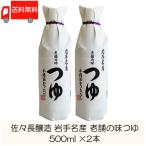 佐々長醸造 岩手名産 老舗の味 つゆ 500ml ×2本 送料無料