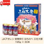 青森りんごジュース 缶 JAアオレン 密閉搾り はちのへ 三社大祭 195g ×30本 送料無料