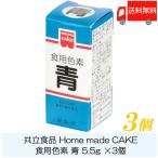 共立食品 ホームメイド 食用色素 青 5.5g ×3個 送料無料