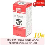 共立食品 ホームメイド 食用色素 赤 5.5g ×10個 送料無料