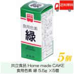 共立食品 ホームメイド 食用色素 緑 5.5g ×5個 送料無料