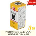 共立食品 ホームメイド 食用色素 黄 5.5g ×3個 送料無料