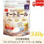 ショッピング日食 日食 オートミール プレミアムピュア オートミール 340g 送料無料