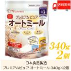 ショッピング日食 日食 オートミール プレミアムピュア オートミール 340g ×2個 送料無料