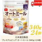 ショッピング日食 日食 オートミール プレミアムピュア オートミール 340g ×24個 送料無料