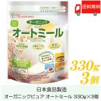 ショッピング日食 日食 オートミール オーガニックピュア オートミール 330g ×3個 送料無料