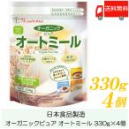 日食 オートミール オーガニックピュア オートミール 330g ×4個 送料無料