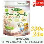 ショッピング日食 日食 オートミール オーガニックピュア オートミール 330g ×24個 送料無料