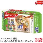 送料無料 アマノフーズ 減塩 いつものおみそ汁 10食 バラエティ ×3袋