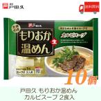 戸田久 盛岡 温めん カルビスープ 357g ×10袋 送料無料