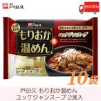 戸田久 盛岡 温めん ユッケジャンスープ 372g ×10袋 送料無料