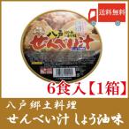 即席せんべい汁「醤油味」(特産品 名物商品)　八戸郷土料理 せんべい汁 カップ しょう油味 6食入 八戸東洋 送料無料
