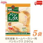 昭和産業 ホームベーカリー用 パンミックス 290g ×5袋 送料無料
