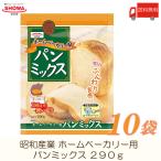 ショッピングホームベーカリー 昭和産業 ホームベーカリー用 パンミックス 290g ×10袋 送料無料