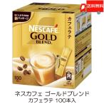 ショッピングゴールド スティックコーヒー ネスレ日本 ネスカフェ ゴールドブレンド カフェラテ 100本入 送料無料