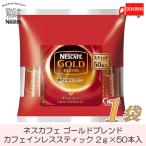 ショッピングカフェインレス スティックコーヒー ネスレ日本 ネスカフェゴールドブレンド カフェインレス 50本入 送料無料