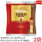 ショッピングネスカフェ スティックコーヒー ネスレ日本 ネスカフェゴールドブレンド カフェインレス 50本入 ×2個 送料無料