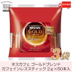 ショッピングカフェインレス スティックコーヒー ネスレ日本 ネスカフェゴールドブレンド カフェインレス 50本入 ×3個 送料無料