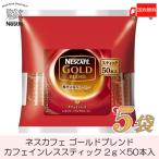 ショッピングカフェインレス スティックコーヒー ネスレ日本 ネスカフェゴールドブレンド カフェインレス 50本入 ×5個 送料無料