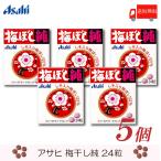 アサヒグループ食品 梅ぼし純 24粒 ×5個 送料無料