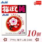 ショッピング梅 アサヒグループ食品 梅ぼし純 24粒 ×10個 送料無料