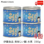 伊藤食品いわし缶詰美味しい鰯水煮1...