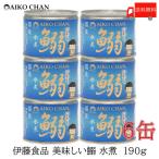 伊藤食品いわし缶詰美味しい鰯水煮1...