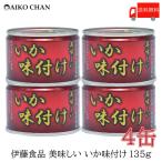 Yahoo! Yahoo!ショッピング(ヤフー ショッピング)伊藤食品 いか 缶詰 美味しい いか 味付け 135g ×4缶 送料無料