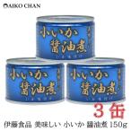 Yahoo! Yahoo!ショッピング(ヤフー ショッピング)伊藤食品 いか 缶詰 美味しい 小いか 醤油煮 150g ×3缶