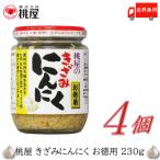 桃屋 きざみにんにく お徳用 230g ×4個 送料無料