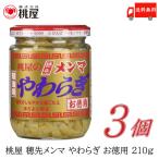 桃屋 メンマ 穂先メンマやわらぎ お徳用 210g ×3個 送料無料