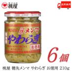 桃屋 メンマ 穂先メンマやわらぎ お徳用 210g ×6個 送料無料