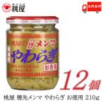 桃屋 メンマ 穂先メンマやわらぎ お徳用 210g ×12個 送料無料