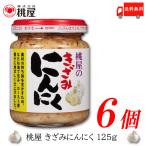 桃屋 きざみにんにく 125g ×6個 送料無料