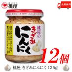 桃屋 きざみにんにく 125g ×12個 送料無料