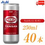 ショッピング炭酸水 アサヒ飲料 ウィルキンソン タンサン 炭酸水 250ml ×40本 (20本入×2ケース) 送料無料