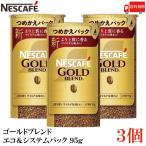 ショッピングバリスタ ネスカフェ ゴールドブレンド エコ&システムパック バリスタ 詰め替え 95g ×3個 送料無料