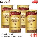 ショッピングネスカフェ ネスカフェ ゴールドブレンド エコ&システムパック バリスタ 詰め替え 95g ×4個 送料無料