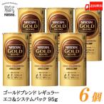 ショッピングネスカフェ ネスカフェ ゴールドブレンド エコ&システムパック バリスタ 詰め替え 95g ×6個 送料無料