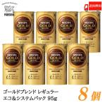 ショッピングバリスタ ネスカフェ ゴールドブレンド エコ&システムパック バリスタ 詰め替え 95g ×8個 送料無料