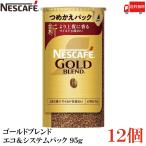 ショッピングバリスタ ネスカフェ ゴールドブレンド エコ&システムパック バリスタ 詰め替え 95g ×12個 送料無料