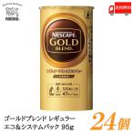 ショッピングバリスタ ネスカフェ ゴールドブレンド エコ&システムパック バリスタ 詰め替え 95g ×24個 送料無料