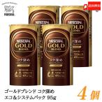 ショッピングバリスタ ネスカフェ ゴールドブレンド コク深め エコ＆システムパック バリスタ 詰め替え 95g ×4個 送料無料