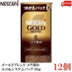 ネスカフェ ゴールドブレンド コク深め エコ&システムパック バリスタ 詰め替え 95g ×12個 送料無料